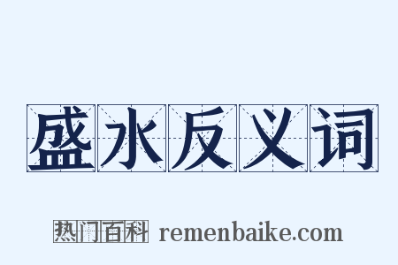 盛水反义词是什么意思的图片